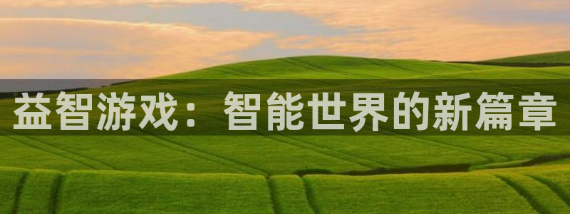新宝测速gg：益智游戏：智能世界的新篇章