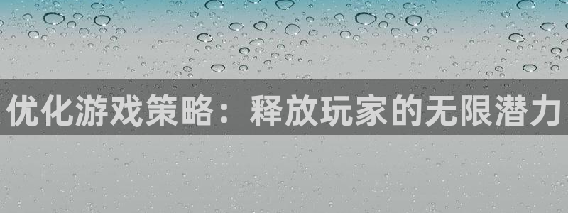 新宝gg注册：优化游戏策略：释放玩家的无限潜力